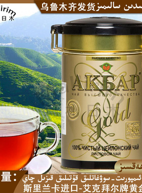 斯里兰卡原装进口艾克拜尔锡兰高地金罐装奶茶用浓香 AKBAR TEA