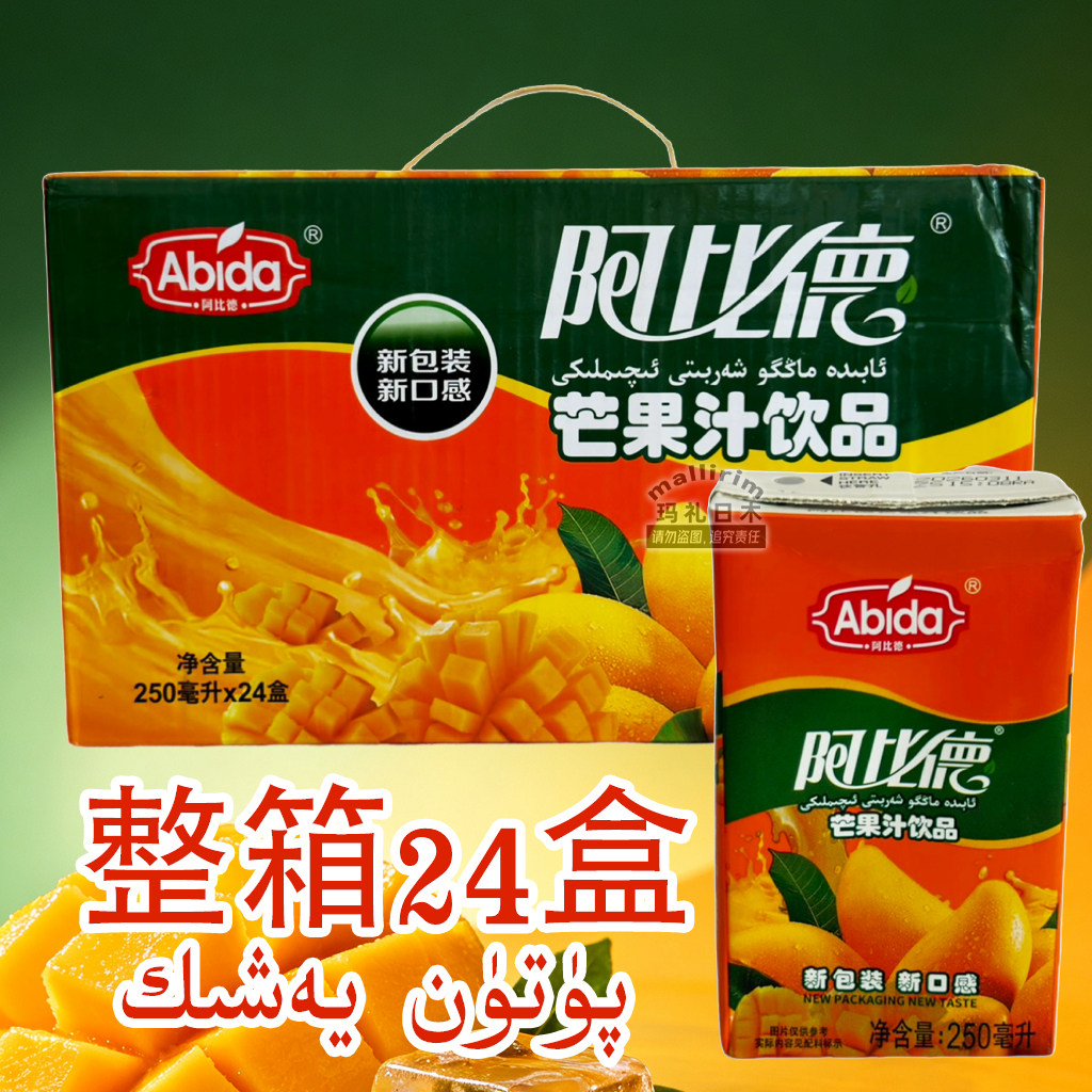 整箱24盒 新疆阿比德芒果汁饮品 冷藏后饮用味道更佳饮料 Abida