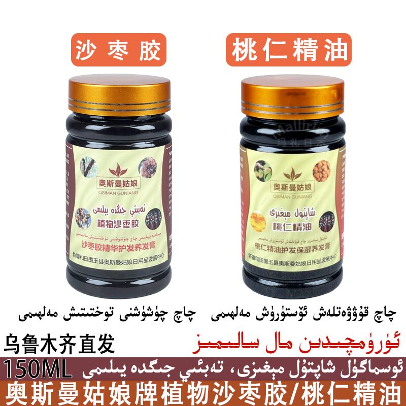 新疆发货 osiman guli/奥斯曼姑娘沙枣胶/桃仁精油护发养发膏 qaq