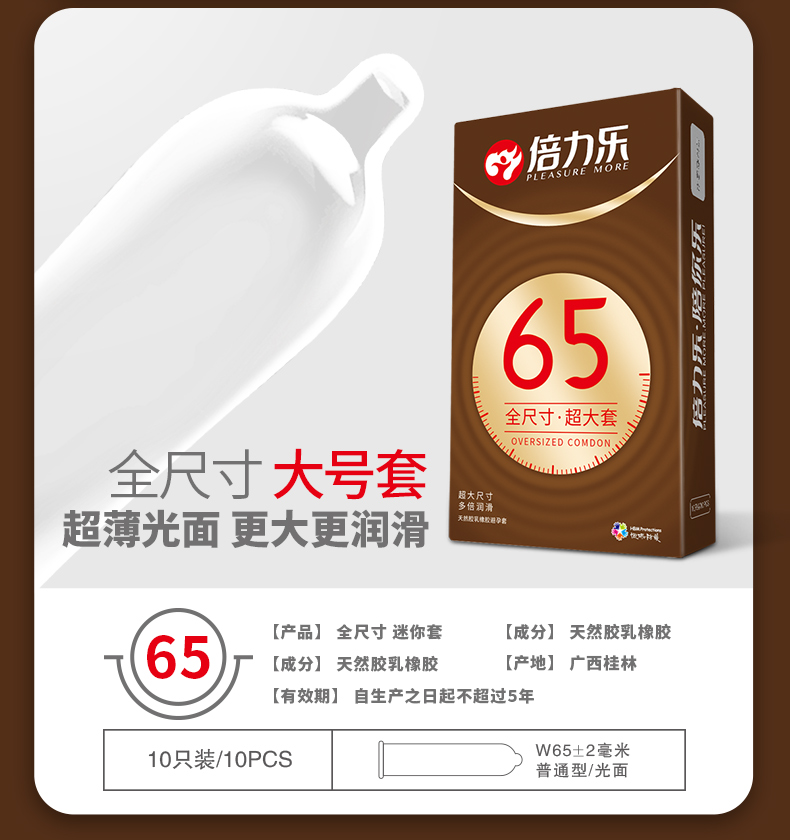 倍力乐全尺寸大号安全套65mm小号紧绷套46超大号大码避孕套
