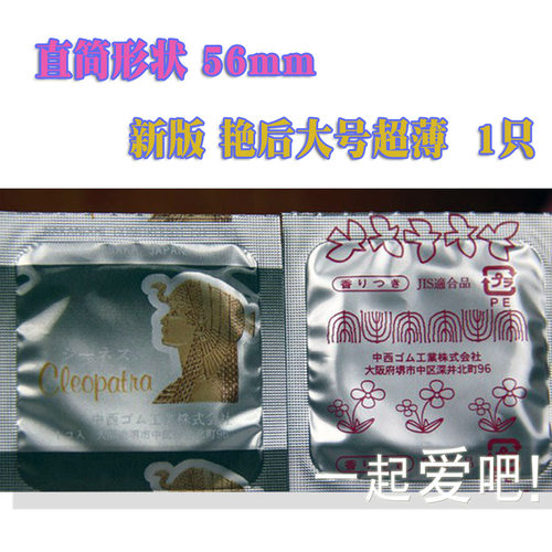 日本中西艳后大号超薄安全套56mm