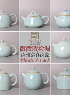 守承记正宗汝瓷手拉壶汝州宝丰原矿汝窑全手工西施壶秦权石瓢微瑕