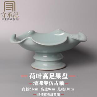河南汝州汝窑天青釉汝瓷高足果盘清凉寺仿古瓷器复古家居装饰收藏