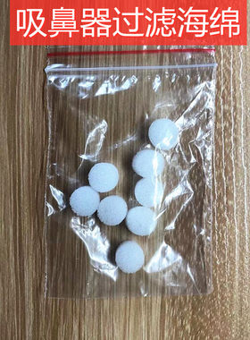婴儿童电动吸鼻器过滤海绵阻隔海绵球吸鼻器罩配件宝宝吸鼻头配件