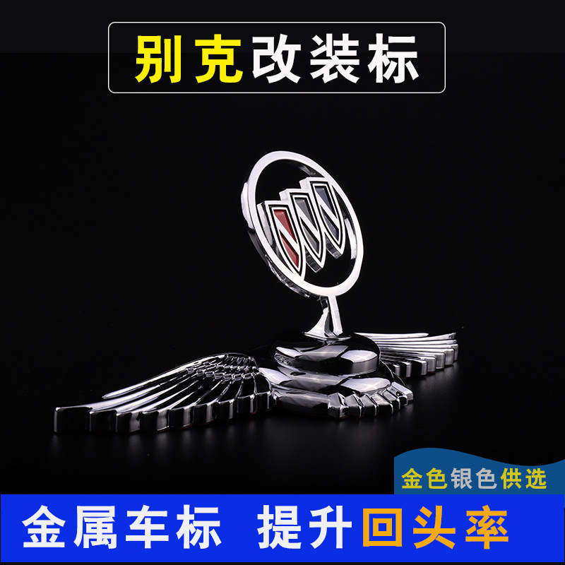 别克车标威朗GL8昂科威昂科拉新君越新凯越君威 改装车头立标志贴