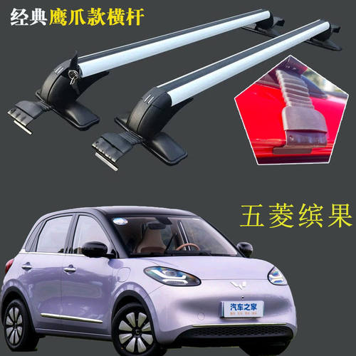 五菱新能源汽车行李架横杆车顶架