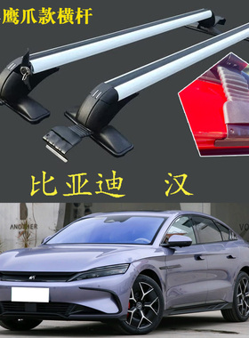 比亚迪秦 汉G6G5G3F3海豚速锐F0车顶架载重横杆通用行李架新能源