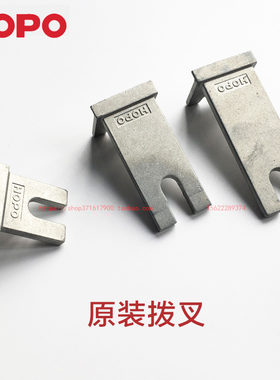 HOPO把手配件拨叉插片执手拨叉片