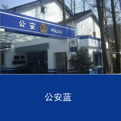 公安蓝警察蓝乳胶漆深蓝色涂料