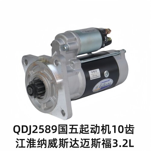 适用江淮纳威司达迈斯福3.2L启动马达QDJ2589帅铃骏铃电喷起动机