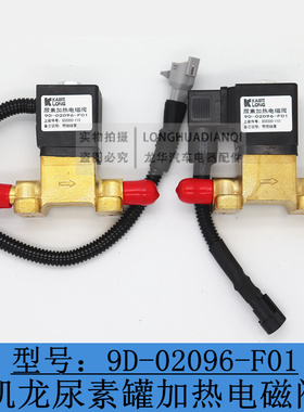 凯龙尿素泵加热电磁阀红岩杰狮C500新金刚尿素罐配件9D-02096-F01