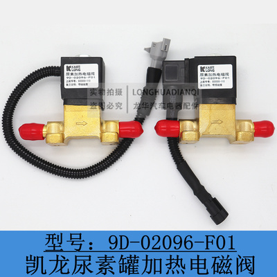 凯龙尿素泵加热电磁阀红岩杰狮C500新金刚尿素罐配件9D-02096-F01