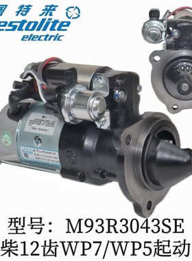 适配潍柴WP7起动机M93R3043SE江淮德龙轻卡启动马达610800090029