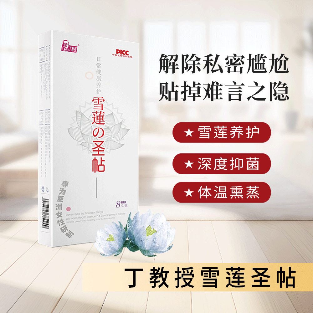 丁教授雪莲圣贴护垫纯棉私密养巢暖宫护理贴草本护理贴女透气女用