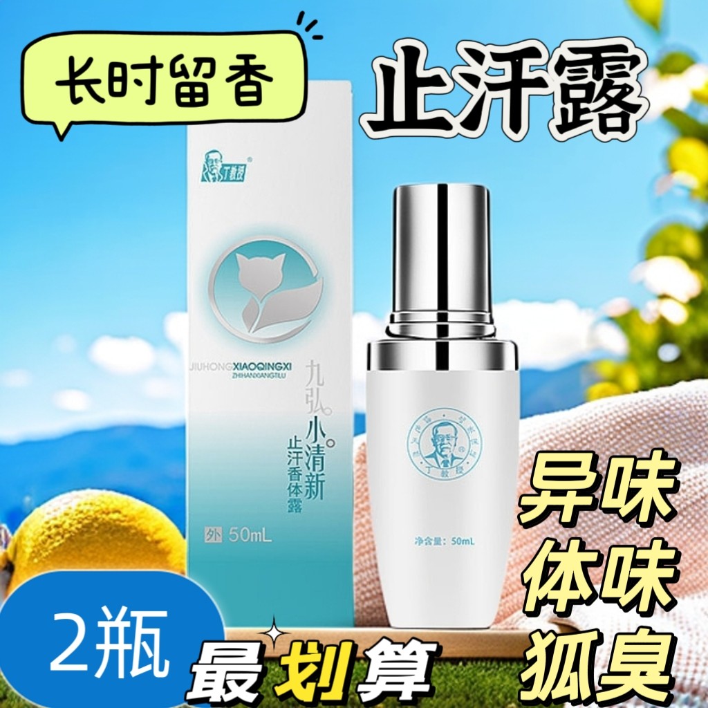 丁教授小清新止汗香体露腋下除臭止汗露喷雾持久男女通用50ml/2瓶