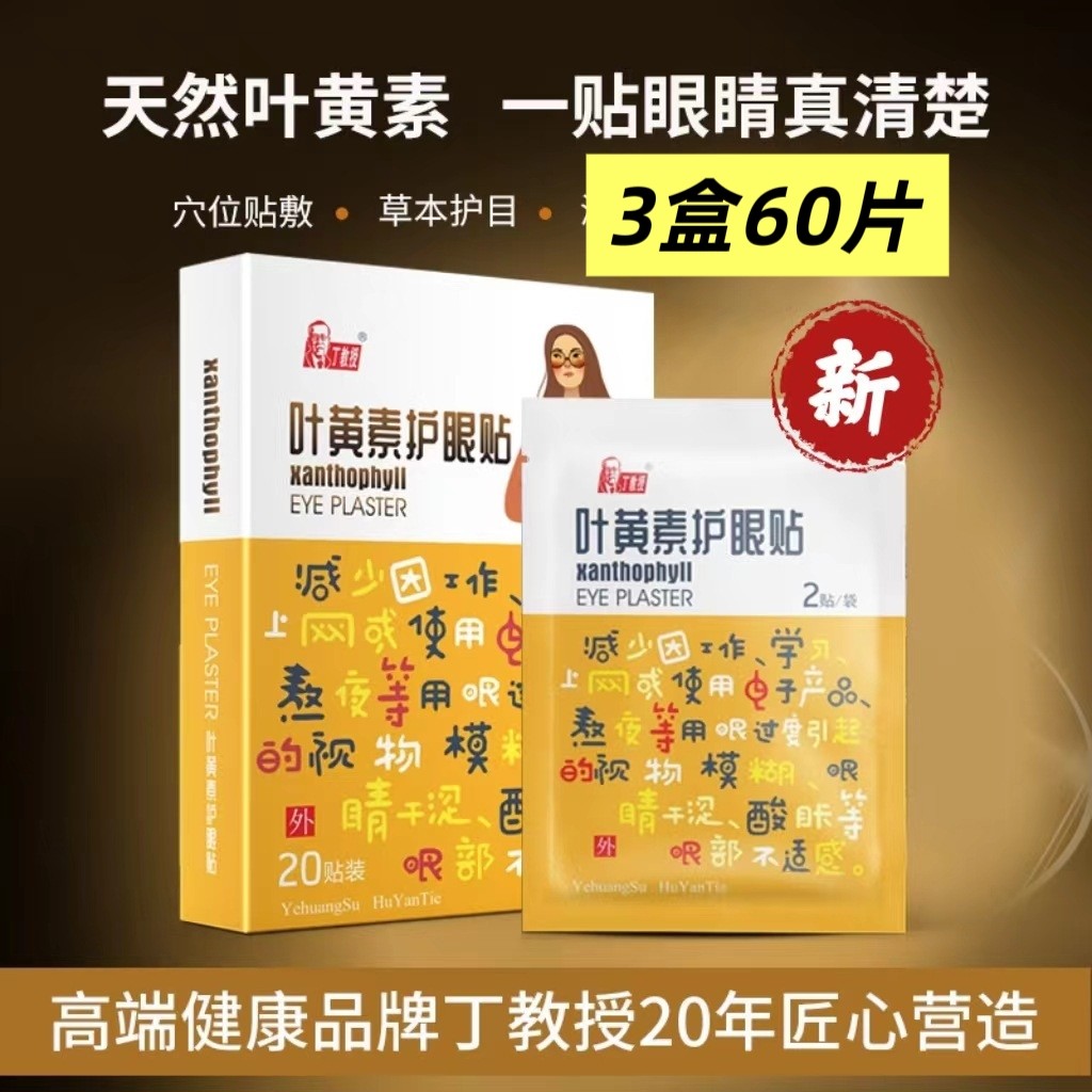 丁教授叶黄素护眼贴20