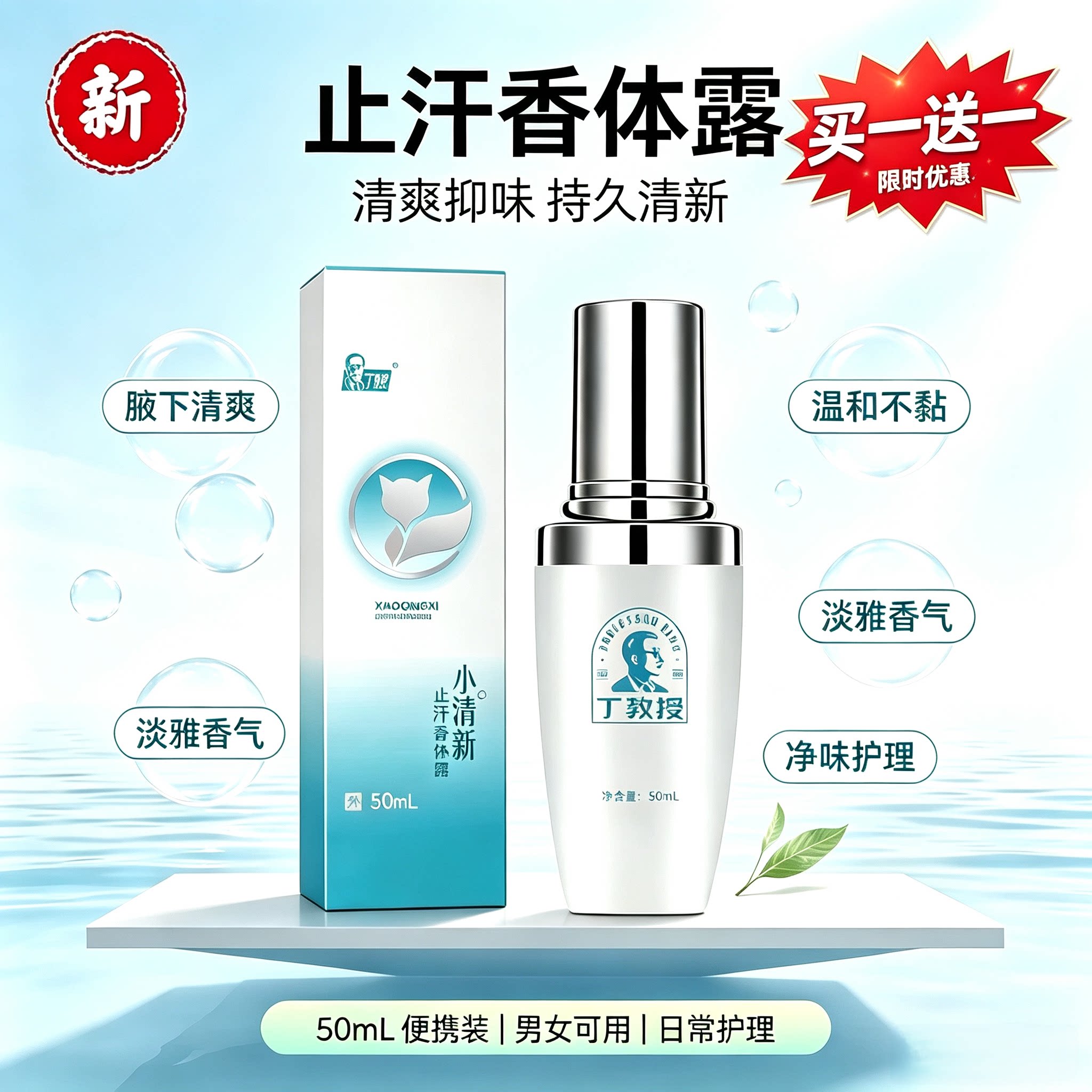 丁教授小清新止汗香体露腋下除臭止汗露喷雾持久男女通用50ml/2瓶