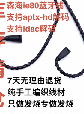 清仓APTXHD LDAC无损蓝牙耳机线森海ie8 ie80 ie80i入耳式耳机线