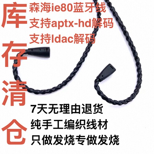 清仓APTXHD LDAC无损蓝牙耳机线森海ie8 ie80 ie80i入耳式耳机线