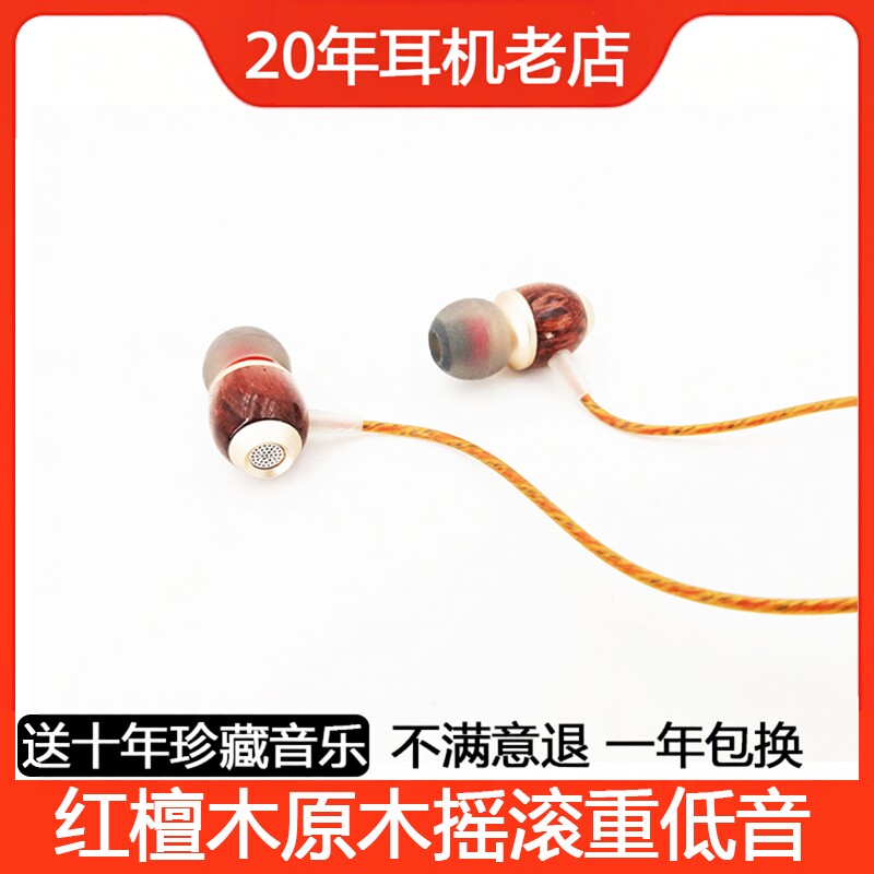 花梨木红檀木原木全实木入耳式耳机耳塞 摇滚DJ重低音 低音炮