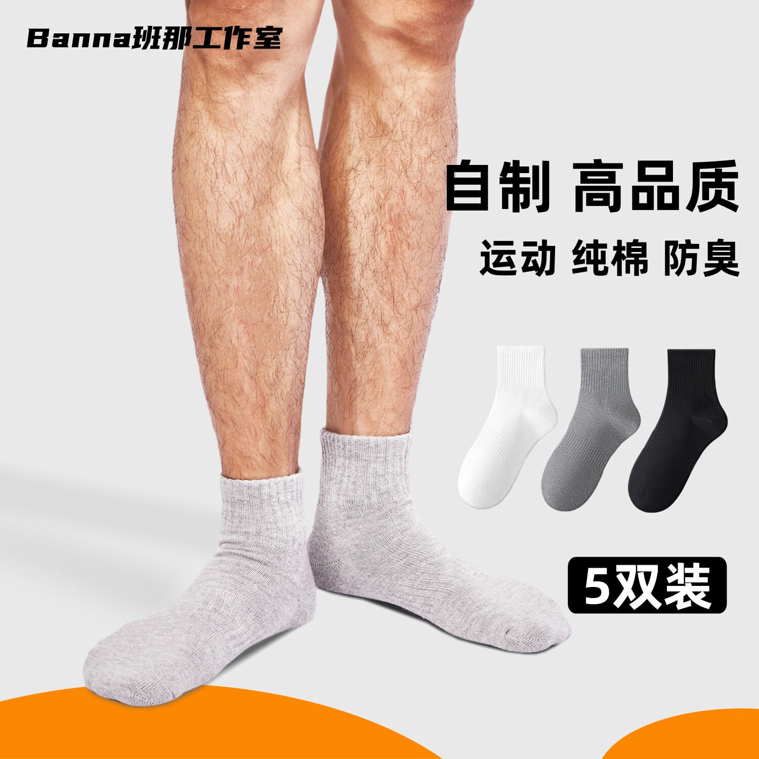 班那袜子男中筒袜女士夏季纯棉船袜毛巾底运动短袜黑白色长筒袜男
