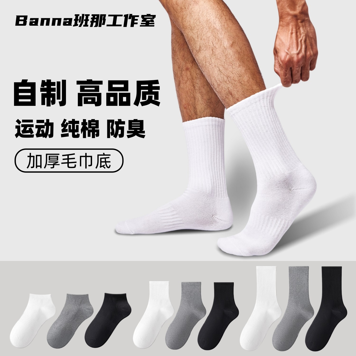 班那男袜白色袜子长筒女士袜春秋纯棉防臭吸汗运动中筒袜毛巾底