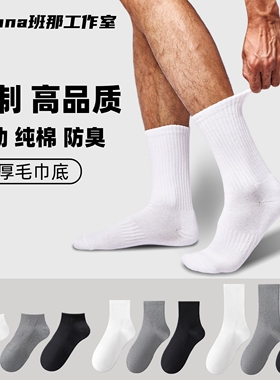 班那男袜白色袜子长筒女士袜春秋纯棉防臭吸汗运动中筒袜毛巾底