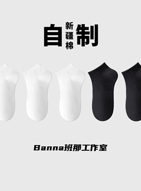 班那男士短袜船袜女士纯棉夏季薄款吸汗防臭加厚毛巾底运动袜白色
