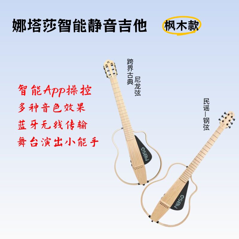 娜塔莎枫木NBSG智能静音民谣吉他跨界古典尼龙电箱吉他 无痛吉他