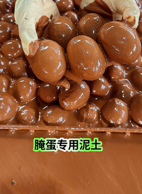 浙江高山泥土红土泥黄泥土专腌蛋土腌鸡蛋鸭蛋鹅蛋已过筛古法