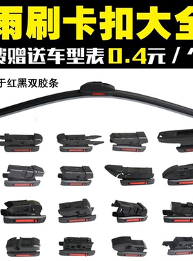 多功能雨刮臂卡扣无骨三段B1B2B3B4B5B8接口雨刷器塑料接头配件厂