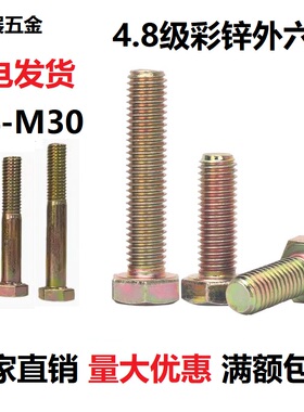 M4M6M8M10M12M14 4.8级镀彩锌外六角螺丝黄色螺栓螺钉16 20 -160