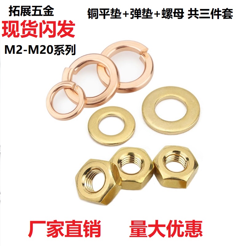 铜螺母平垫弹垫套装组合