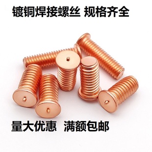 铁镀铜焊接螺丝点焊 植焊钉焊接螺柱一点焊柱种点焊柱M3M4M5M6M10