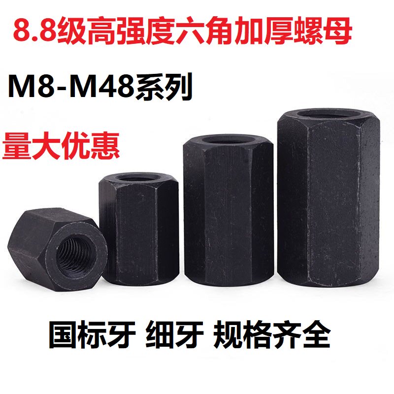 8级gb56高强度六角加厚螺母细牙加长加高螺帽m8m10m12m14m18m30