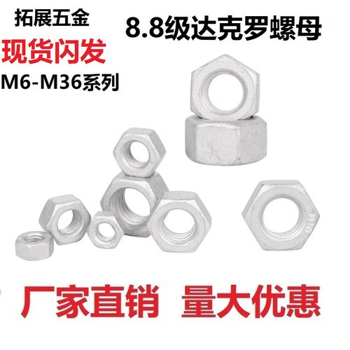 8级达克罗六角螺母碳钢耐腐蚀