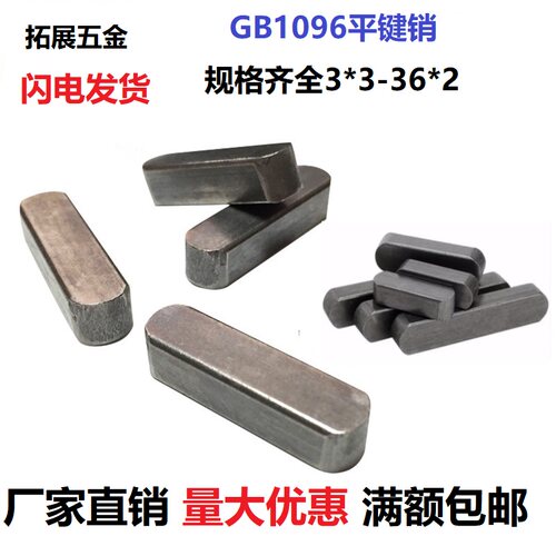 GB1096平键销成品方销圆角A型