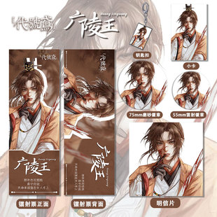 代号鸢广陵王周边娜射票双闪徽章套钥匙扣小卡明信片系列同人礼品