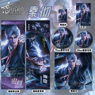 恋与深空秦彻密约系列周边高清镭射票吧唧徽章钥匙扣小卡明信片