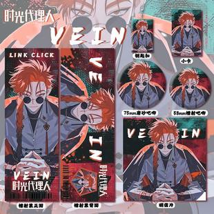 时光代理人VEIN周边高清镭射票吧唧徽章钥匙扣小卡明信片书签