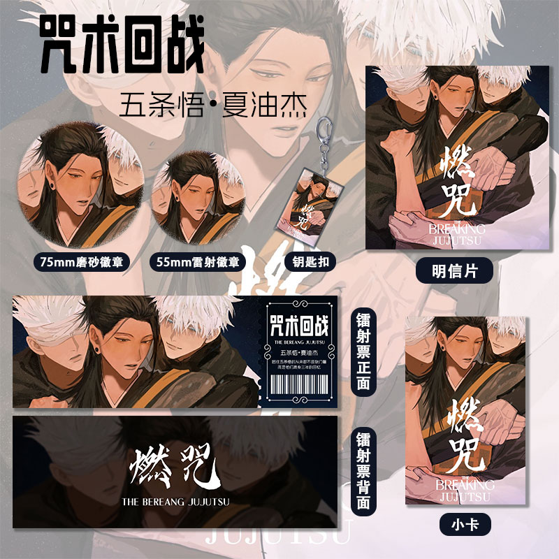 镭射票中国动漫钥匙扣夏油杰