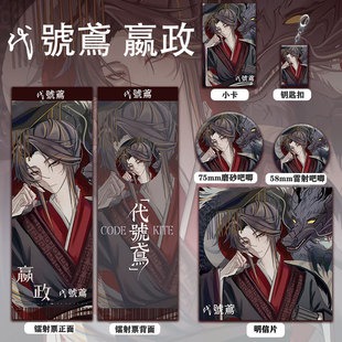 代号鸢嬴政周边娜射票双闪徽章套钥匙扣小卡明信片系列同人礼品