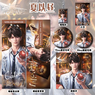 恋与深空夏以昼0613生日纪念周边高清镭射票吧唧钥匙扣小卡明信片