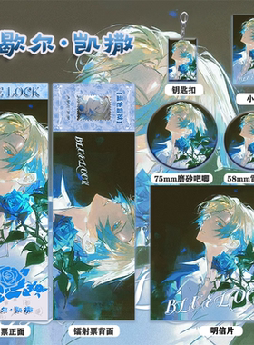 蓝色监狱凯撒周边系列高清镭射票双闪徽章套钥匙扣小卡明信片礼物