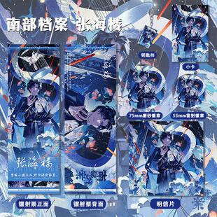 南部档案张海楼周边高清镭射票吧唧徽章钥匙扣小卡明信片书签礼物