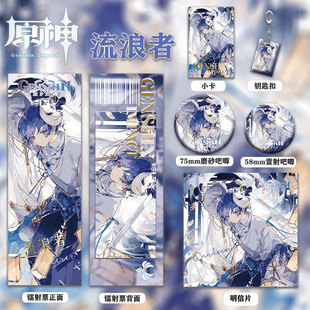 周边流浪者散兵镭射票双闪徽章套钥匙扣小卡明信片同人礼品