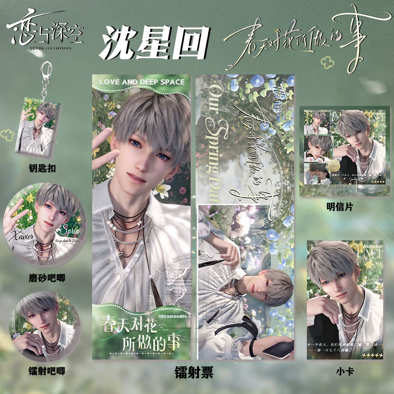 恋与深空沈星回春季系列周边高清镭射票吧唧徽章钥匙扣小卡明信片