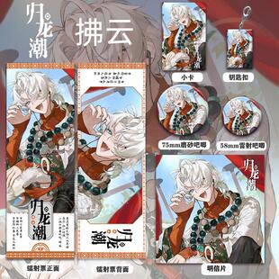 归龙潮拂云周边高清镭射票吧唧徽章套钥匙扣小卡明信片书签挂件