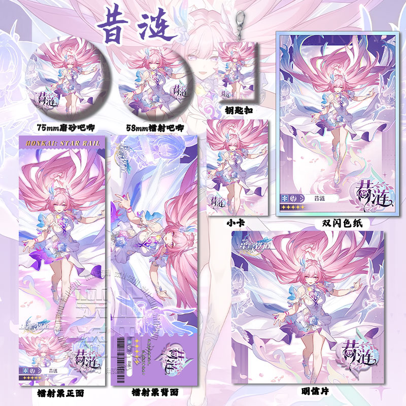 崩坏星穷铁道昔涟周边亚克力色纸镭射票吧唧钥匙扣小卡动漫明信片