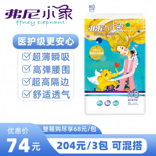 弗尼小象纸尿裤环腰裤正品超薄干爽透气医护级婴幼儿尿不湿NB76片